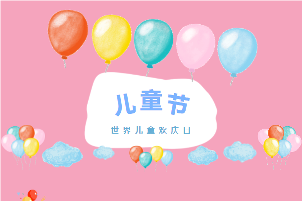 六月你好！兒童節(jié)快樂！