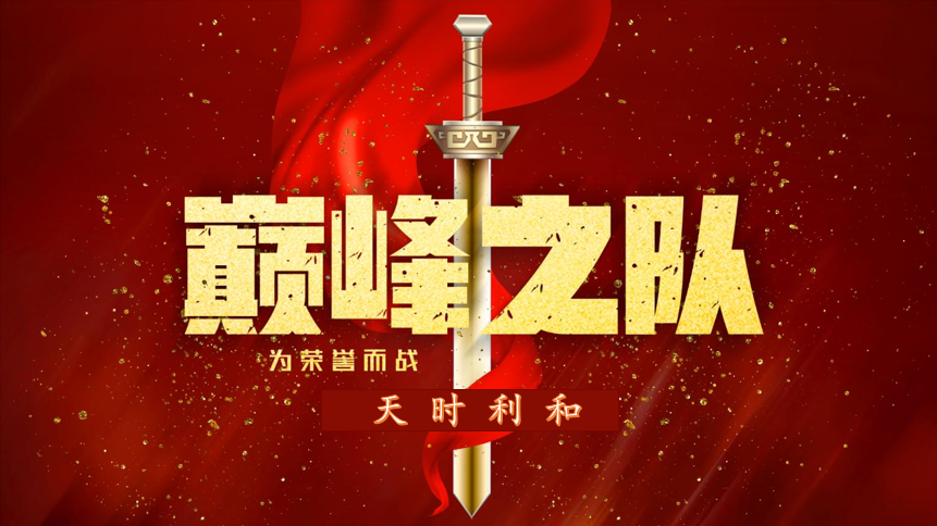 眾心齊力，超越巔峰！天時利和團(tuán)建活動圓滿收官！