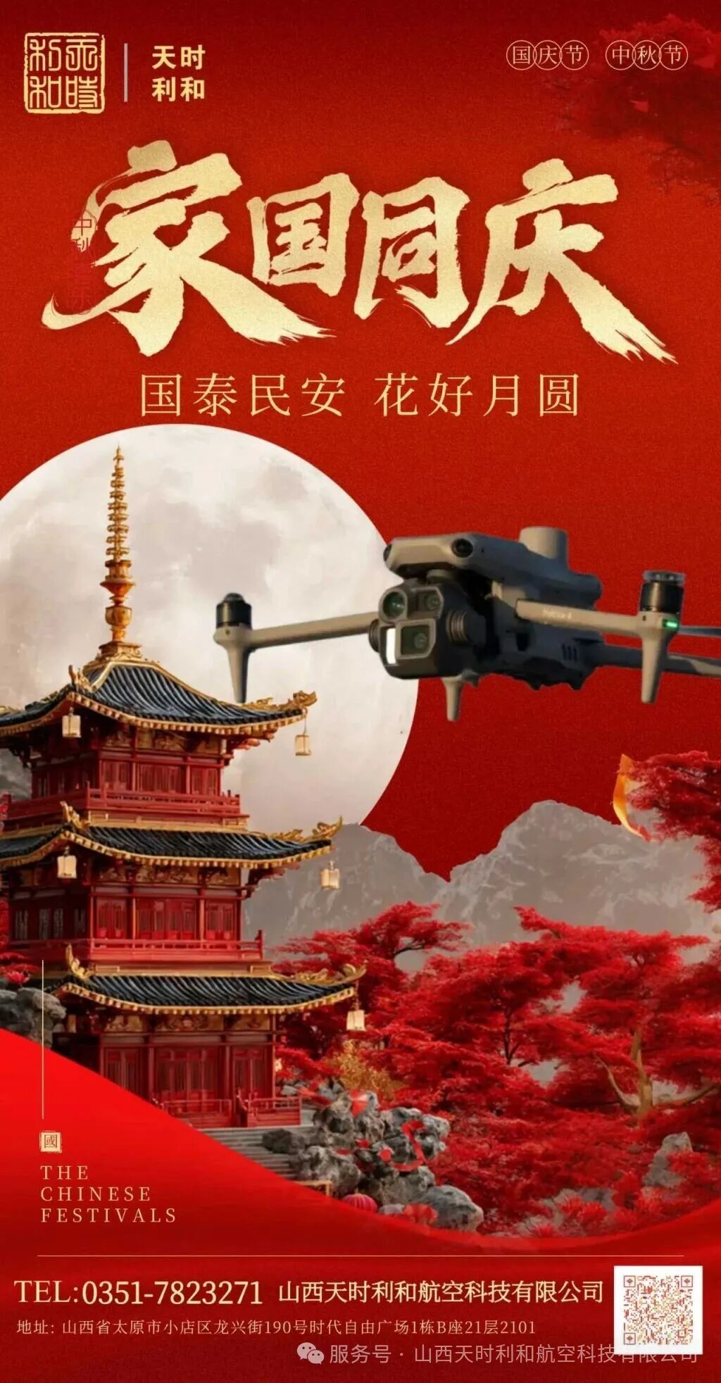 家國同慶，月圓人安